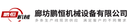 廊坊J9国际站机械设备有限公司